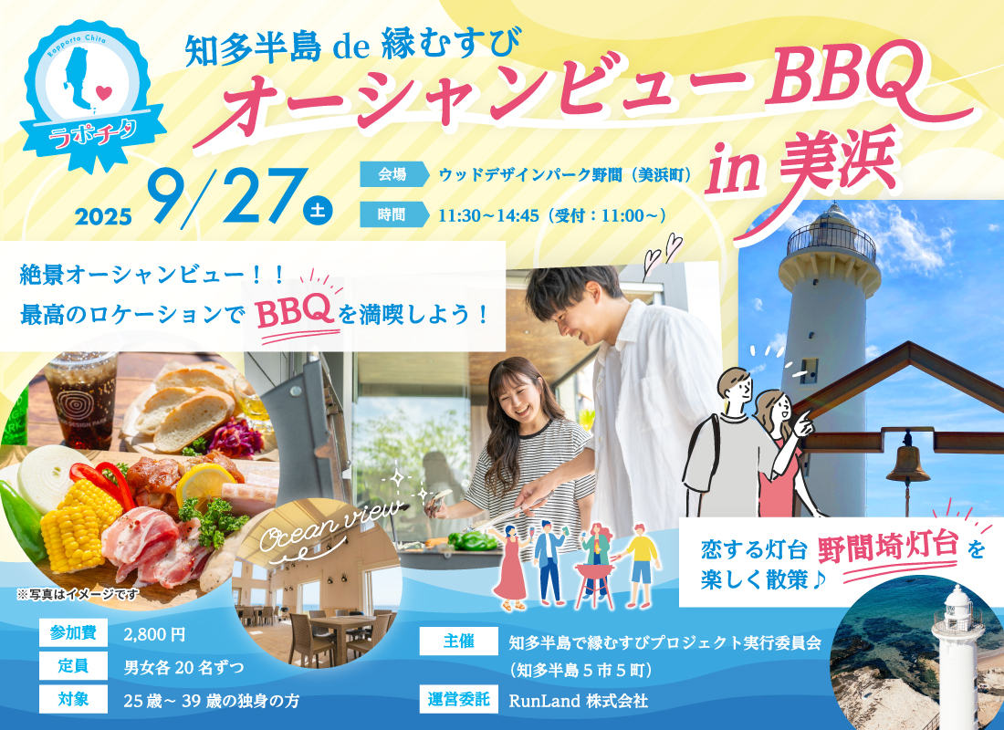 知多半島de縁むすび「ラポチタ」第1弾オーシャンビューBBQin美浜