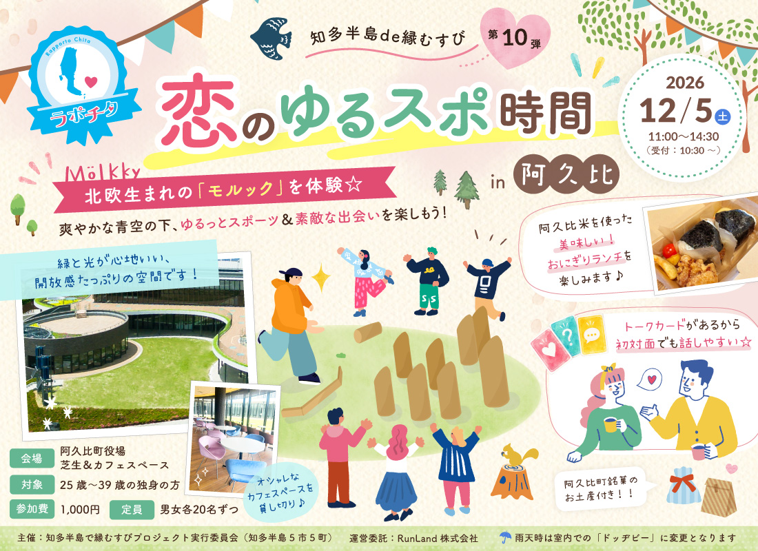 知多半島de縁むすび「ラポチタ」第10弾恋のゆるスポ時間in阿久比
