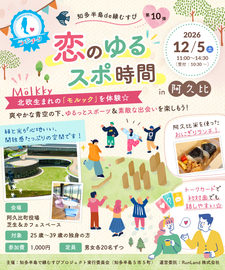 知多半島de縁むすび「ラポチタ」第10弾 恋のゆるスポ時間in阿久比
