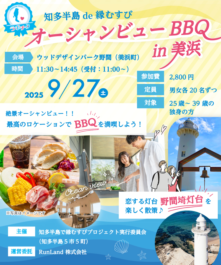 知多半島de縁むすび「ラポチタ」第1弾オーシャンビューBBQin美浜