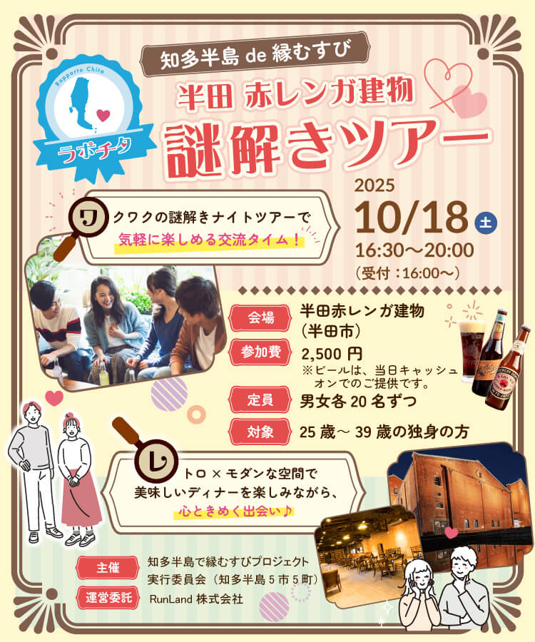 知多半島de縁むすび「ラポチタ」第2弾半田赤レンガ建物 謎解きツアー