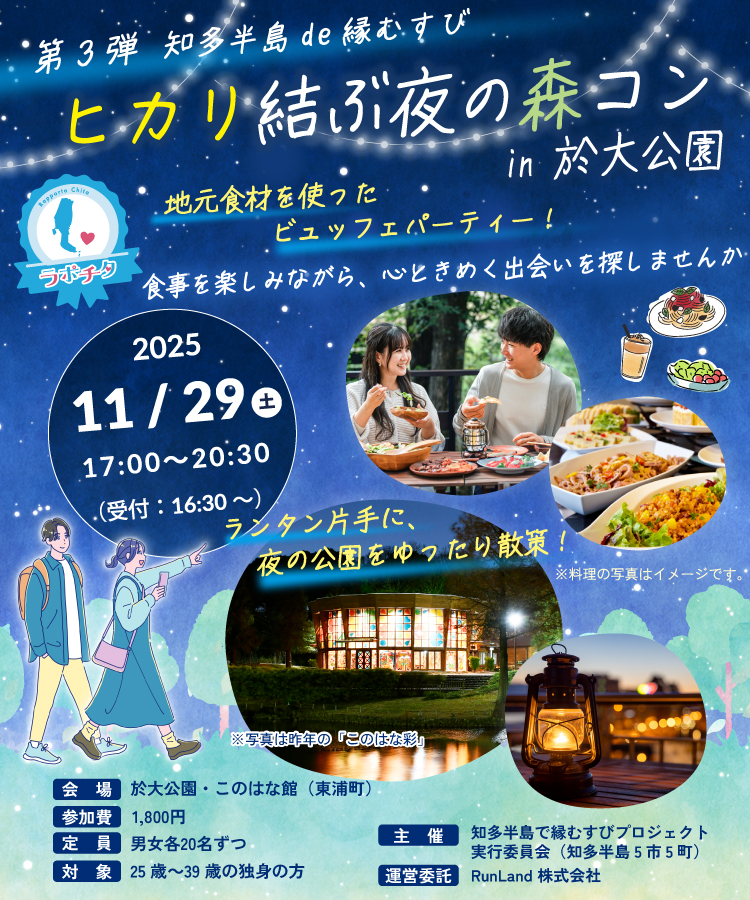 知多半島de縁むすび「ラポチタ」知多半島de縁むすび「ラポチタ」第3弾ヒカリ結ぶ夜の森コンin於大公園
