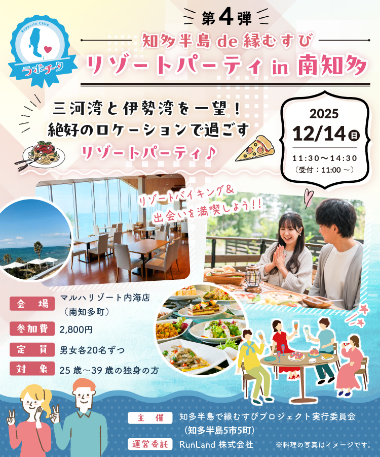 知多半島de縁むすび「ラポチタ」第4弾リゾートパーティin南知多