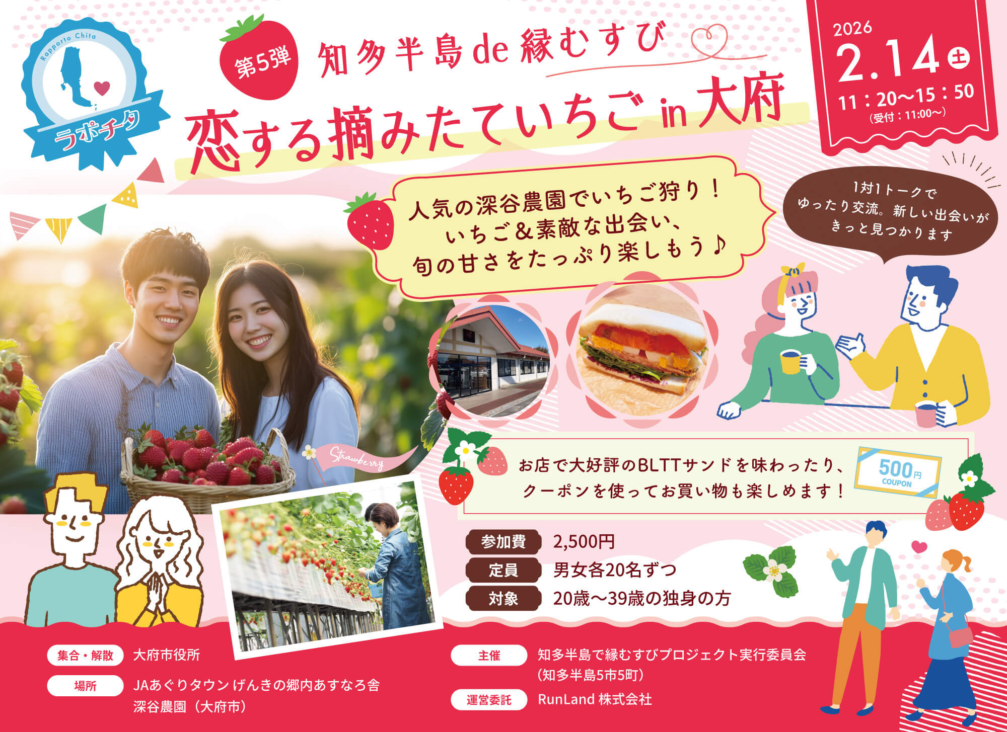 知多半島de縁むすび「ラポチタ」第5弾恋する摘みたていちごin大府