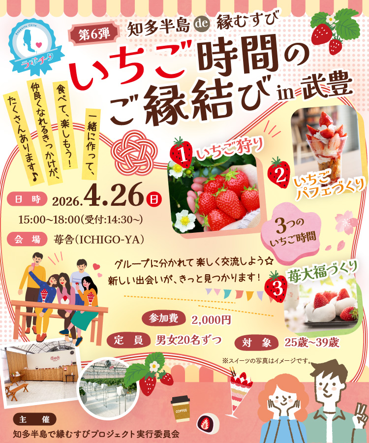 知多半島de縁むすび「ラポチタ」第6弾いちご時間のご縁むすびin武豊