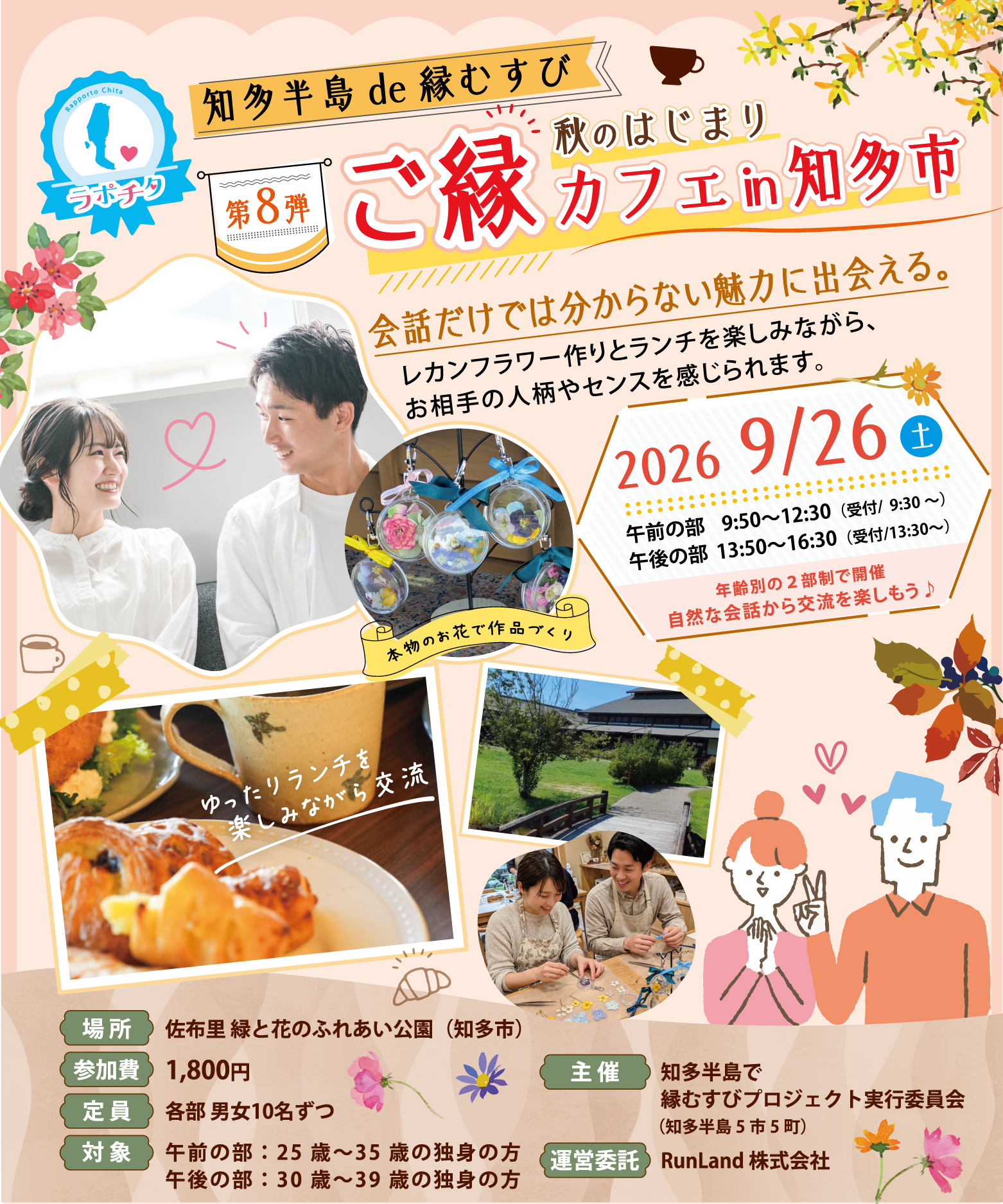 知多半島de縁むすび「ラポチタ」第8弾秋のはじまり ご縁カフェ in 知多市