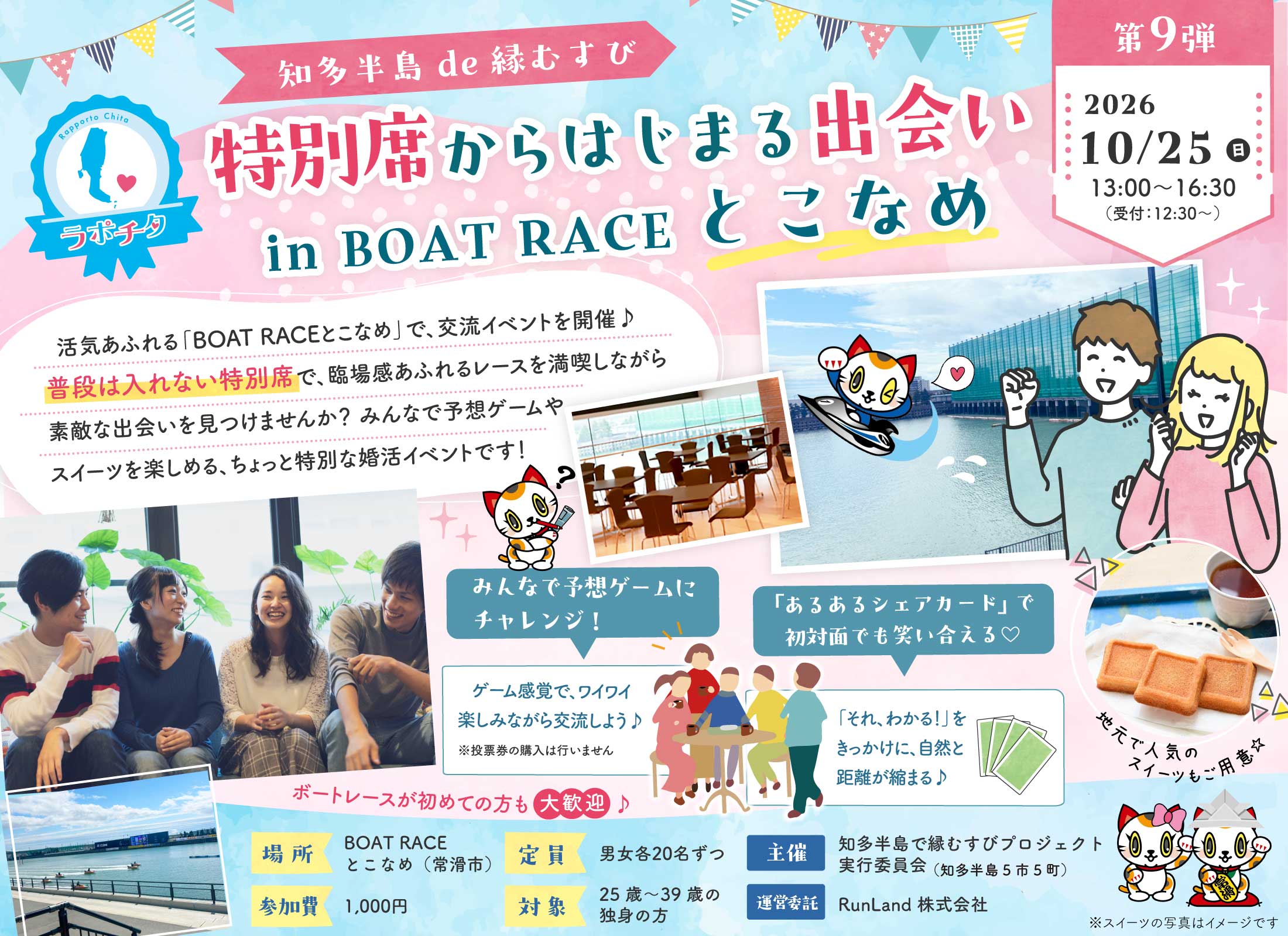 知多半島de縁むすび「ラポチタ」第9弾特別席からはじまる出会い in BOAT RACEとこなめ