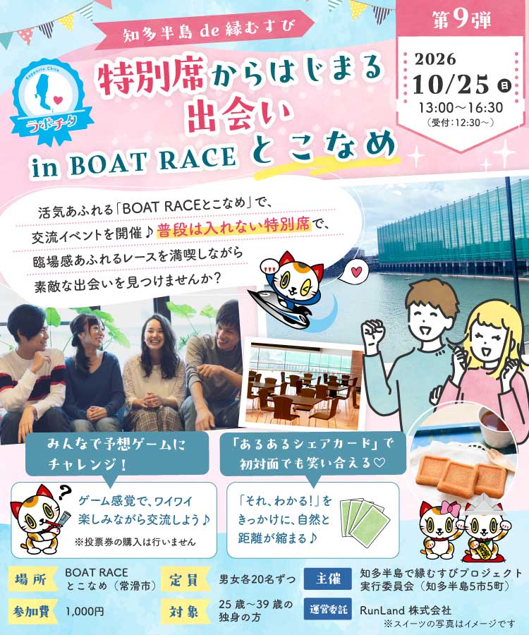 知多半島de縁むすび「ラポチタ」第9弾特別席からはじまる出会い in BOAT RACEとこなめ